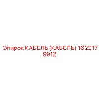 1622179912 КАБЕЛЬ (КАБЕЛЬ) Epiroc
