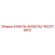 1622179912 КАБЕЛЬ (КАБЕЛЬ) Epiroc
