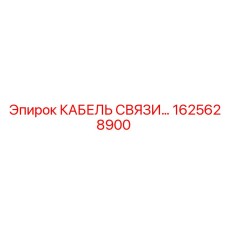 1625628900 КАБЕЛЬ СВЯЗИ Epiroc