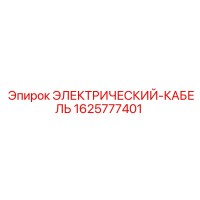 1625777401 ЭЛЕКТРИЧЕСКИЙ-КАБЕЛЬ Epiroc