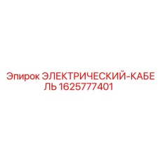 Кабель электрический силовой 1625777401 Epiroc