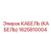 1625810004 КАБЕЛЬ (КАБЕЛЬ) Epiroc