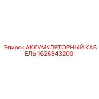 1626343200 АККУМУЛЯТОРНЫЙ КАБЕЛЬ Epiroc