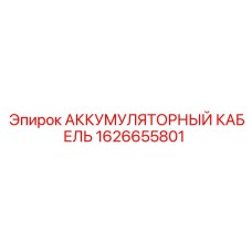 1626655801 АККУМУЛЯТОРНЫЙ КАБЕЛЬ Epiroc