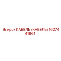 1627441661 КАБЕЛЬ (КАБЕЛЬ) Epiroc