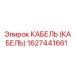 1627441661 КАБЕЛЬ (КАБЕЛЬ) Epiroc