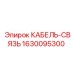 1630095300 КАБЕЛЬ-СВЯЗЬ Epiroc