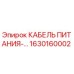 Оригинальный кабель питания Epiroc артикул 1630160002