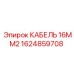 1624859708 КАБЕЛЬ 16MM2 Epiroc