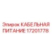 17201778 КАБЕЛЬНАЯ ПИТАНИЕ Эпирок