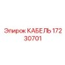 17230701 КАБЕЛЬ Epiroc