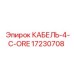 17230708 КАБЕЛЬ-4-C-ORE Epiroc