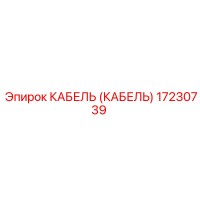 17230739 КАБЕЛЬ (КАБЕЛЬ) Epiroc