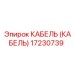 17230739 КАБЕЛЬ (КАБЕЛЬ) Epiroc