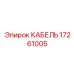 17261005 КАБЕЛЬ Epiroc