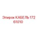 Бронированный кабель питания Epiroc артикул 17261010