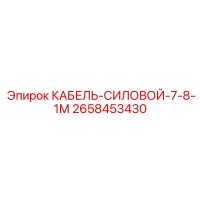 2658453430 КАБЕЛЬ-СИЛОВОЙ-7-8-1М Epiroc