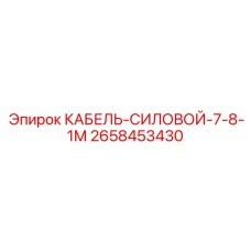 2658453430 КАБЕЛЬ-СИЛОВОЙ-7-8-1М Epiroc