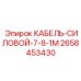 2658453430 КАБЕЛЬ-СИЛОВОЙ-7-8-1М Epiroc