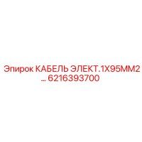6216393700 КАБЕЛЬ ЭЛЕКТ.1X95MM2 Epiroc