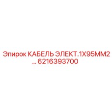 6216393700 КАБЕЛЬ ЭЛЕКТ.1X95MM2 Epiroc