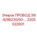 8-жильный кабель 2205022801 для буровых станков Epiroc