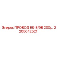 2205042521 ПРОВОД E8-8/9В 230/… Эпирок (Epiroc)