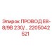 Провод питания буровой установки Epiroc 2205042521
