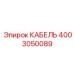 4003050089 КАБЕЛЬ Epiroc