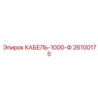 26100175 КАБЕЛЬ-1000-Ф Epiroc