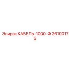 26100175 КАБЕЛЬ-1000-Ф Epiroc