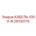 Оригинальный силовой кабель Epiroc 26100175 1000 метров