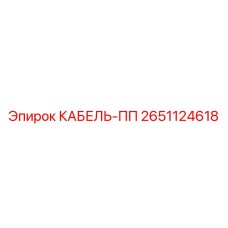 2651124618 КАБЕЛЬ-ПП Epiroc