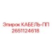 Изображение кабеля питания Epiroc с номером детали 2651124618