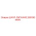 2651900835 ШНУР-ПИТАНИЕ Epiroc