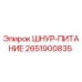 2651900835 ШНУР-ПИТАНИЕ Epiroc