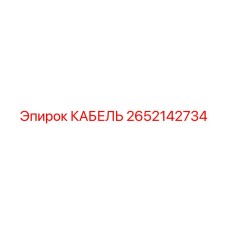 2652142734 КАБЕЛЬ Epiroc