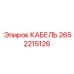 Кабель питания для буровых станков Epiroc артикул 2652215126