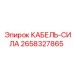Кабель-сила Epiroc 2658327865 для буровых установок