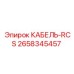 2658345457 КАБЕЛЬ-RCS Epiroc