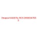 2658347833 КАБЕЛЬ-RCS Epiroc