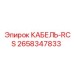 2658347833 КАБЕЛЬ-RCS Epiroc