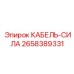2658389331 КАБЕЛЬ-СИЛА Epiroc