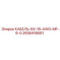 2658418661 КАБЕЛЬ-6X-16-AWG-MF-6-0 Epiroc