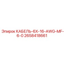 2658418661 КАБЕЛЬ-6X-16-AWG-MF-6-0 Epiroc