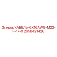 2658421426 КАБЕЛЬ-6X16AWG-M22-F-17-0 Epiroc