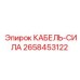 2658453122 КАБЕЛЬ-СИЛА Epiroc