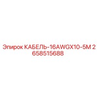 2658515688 КАБЕЛЬ-16AWGX10-5M Epiroc