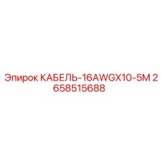 2658515688 КАБЕЛЬ-16AWGX10-5M Epiroc