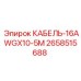 2658515688 КАБЕЛЬ-16AWGX10-5M Epiroc